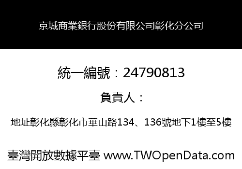 京城商業銀行股份有限公司彰化分公司