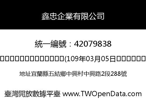 鑫忠企業有限公司