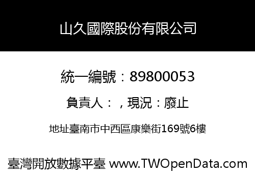 山久國際股份有限公司