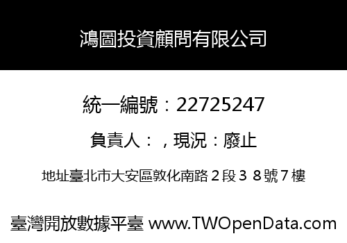 鴻圖投資顧問有限公司
