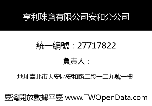 亨利珠寶有限公司安和分公司
