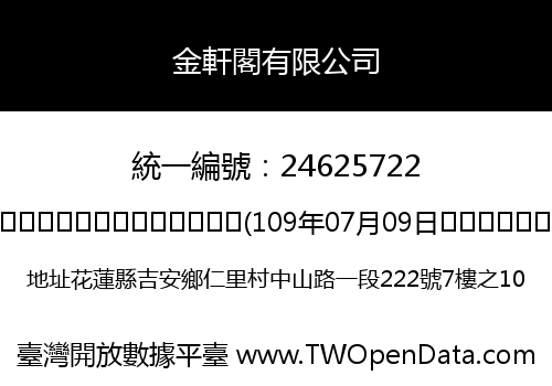 金軒閣有限公司