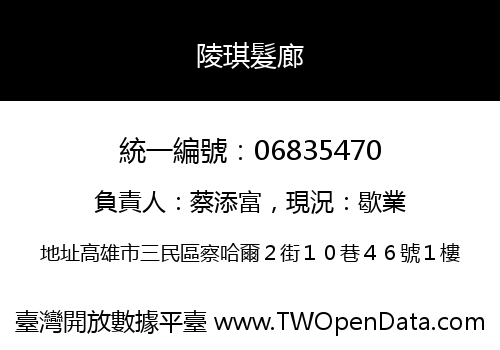 陵琪髮廊