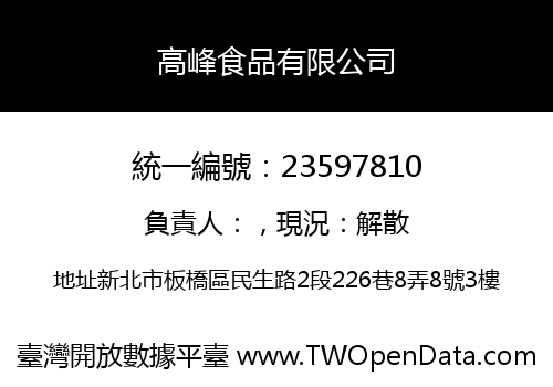 高峰食品有限公司