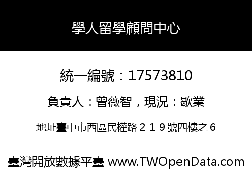 學人留學顧問中心