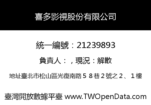 喜多影視股份有限公司