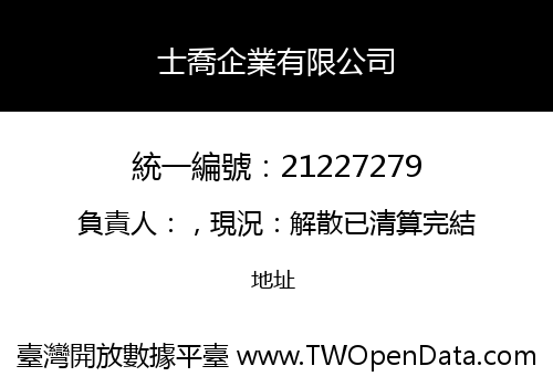 士喬企業有限公司