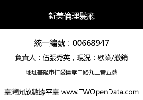 新美倫理髮廳