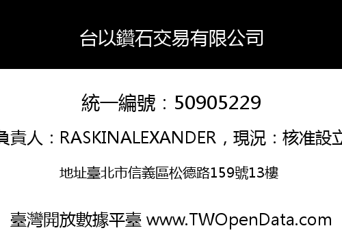 台以鑽石交易有限公司
