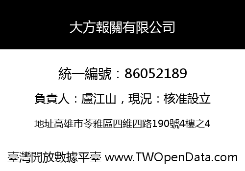 大方報關有限公司