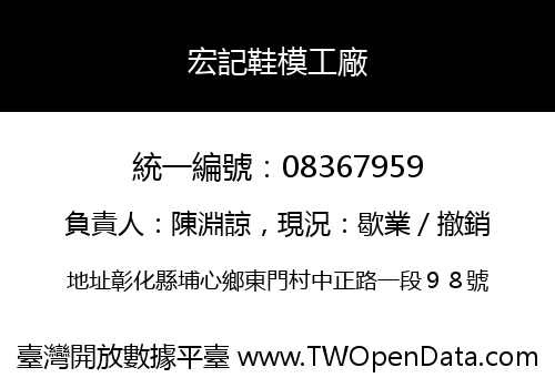 宏記鞋模工廠