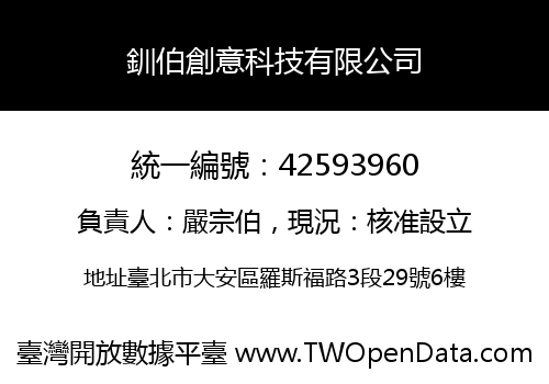 釧伯創意科技有限公司