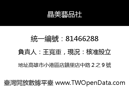 晶美藝品社