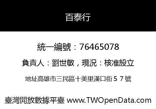 百泰行