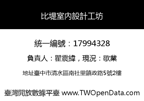 比堤室內設計工坊