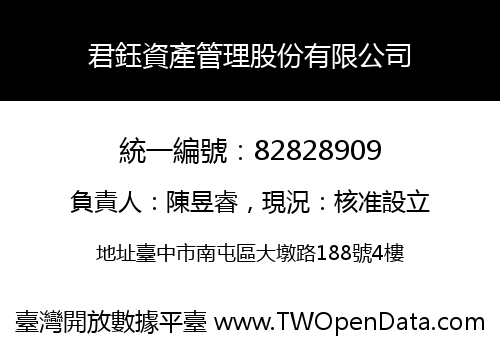 君鈺資產管理股份有限公司