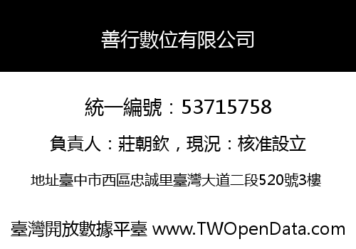 善行數位有限公司