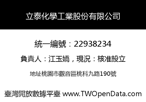 立泰化學工業股份有限公司