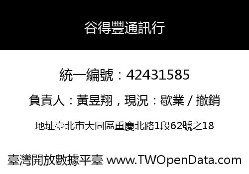 谷得豐通訊行