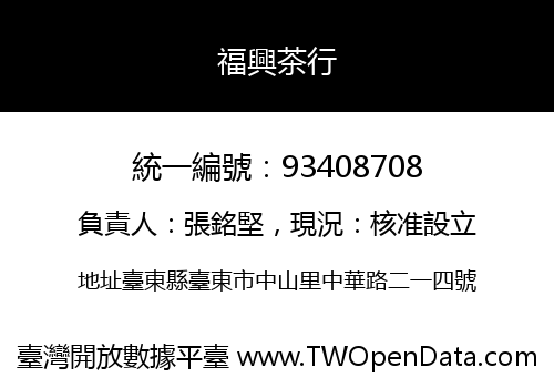福興茶行