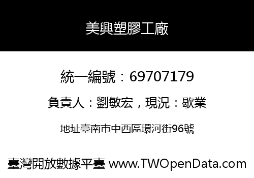 美興塑膠工廠
