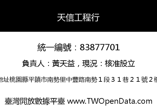 天信工程行