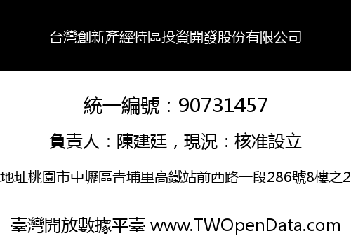 台灣創新產經特區投資開發股份有限公司