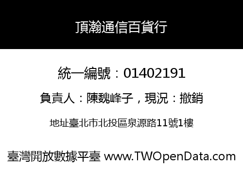 頂瀚通信百貨行