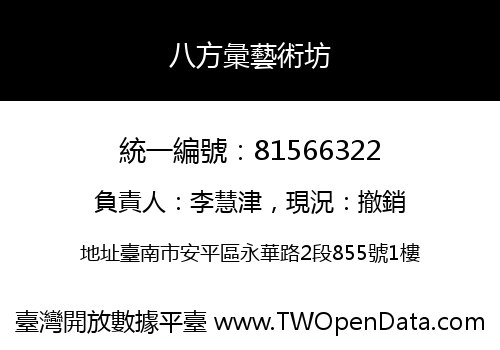 八方彙藝術坊