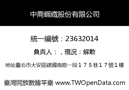 中喬鋼鐵股份有限公司