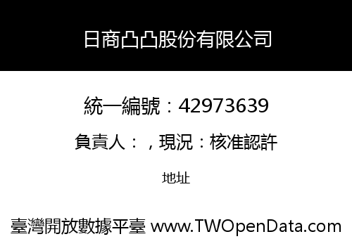 日商凸凸股份有限公司