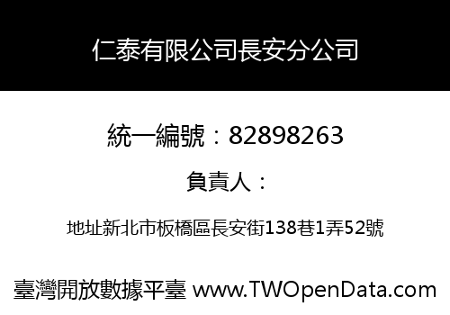 仁泰有限公司長安分公司