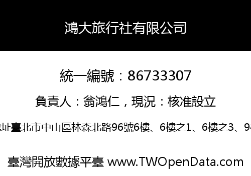 鴻大旅行社有限公司