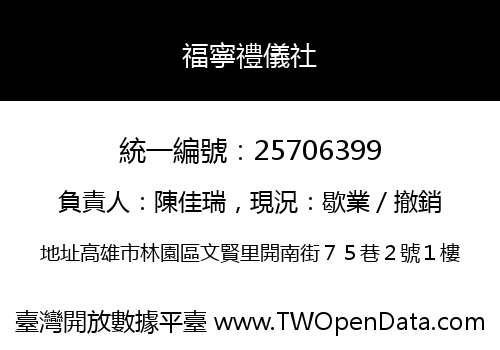 福寧禮儀社