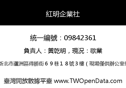 紅明企業社