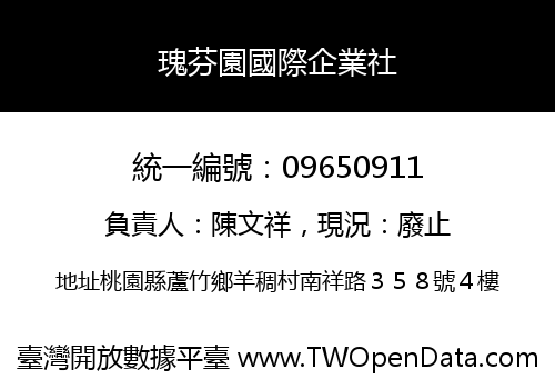 瑰芬園國際企業社