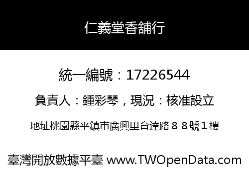 仁義堂香舖行