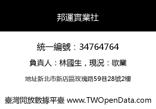 邦運實業社