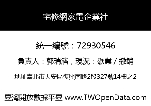 宅修網家電企業社