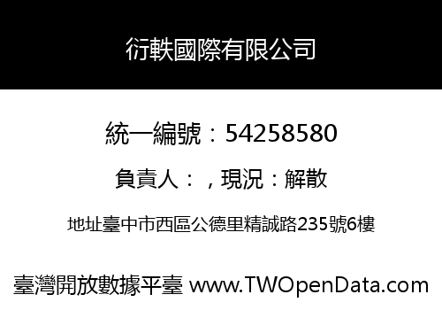 衍軼國際有限公司