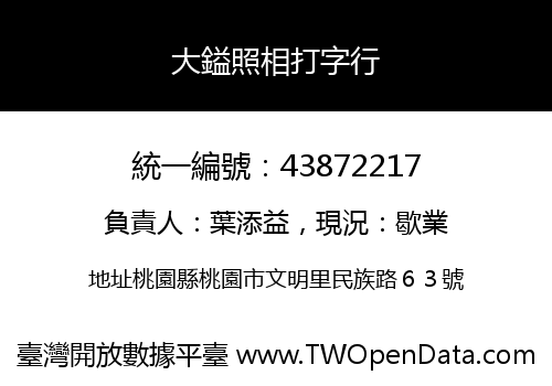 大鎰照相打字行