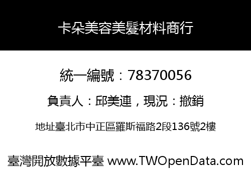 卡朵美容美髮材料商行