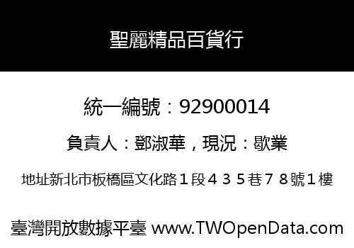 聖麗精品百貨行