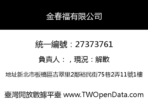 金春福有限公司
