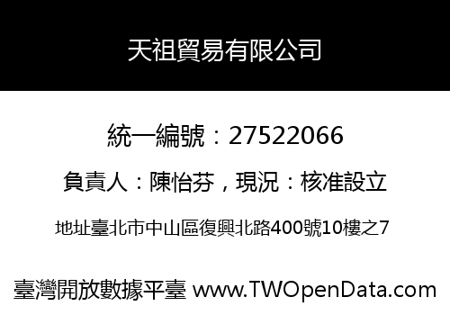 天祖貿易有限公司
