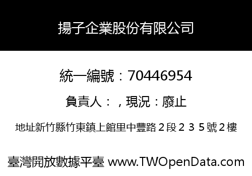 揚子企業股份有限公司