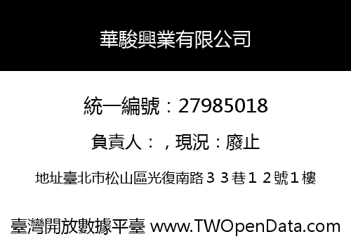 華駿興業有限公司