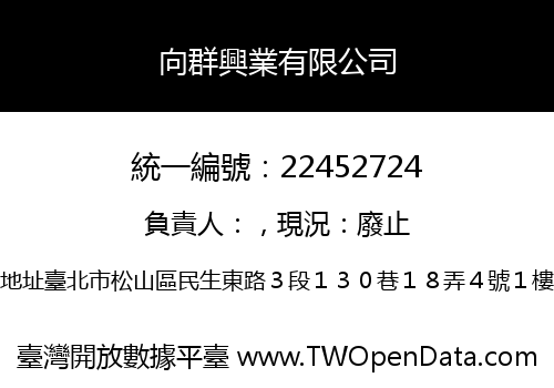 向群興業有限公司
