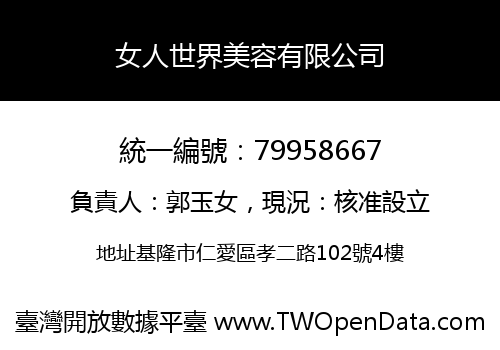 女人世界美容有限公司