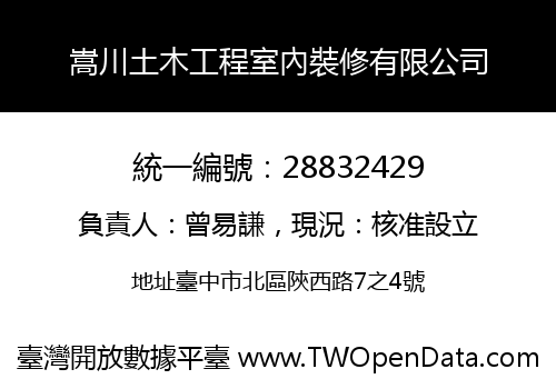 嵩川土木工程室內裝修有限公司